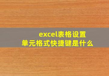 excel表格设置单元格式快捷键是什么