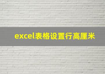 excel表格设置行高厘米