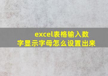 excel表格输入数字显示字母怎么设置出来