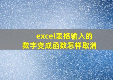 excel表格输入的数字变成函数怎样取消