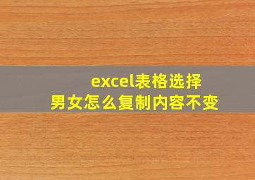 excel表格选择男女怎么复制内容不变