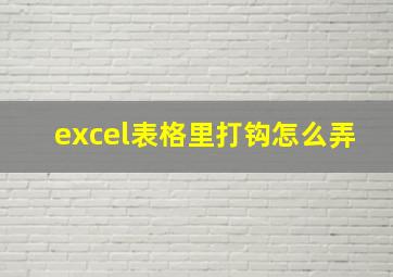 excel表格里打钩怎么弄