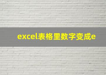 excel表格里数字变成e