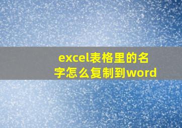 excel表格里的名字怎么复制到word