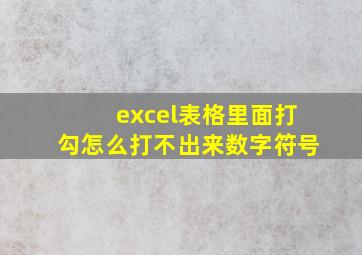 excel表格里面打勾怎么打不出来数字符号