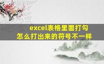 excel表格里面打勾怎么打出来的符号不一样