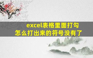 excel表格里面打勾怎么打出来的符号没有了