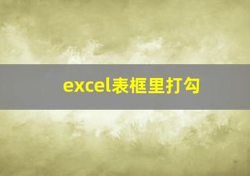 excel表框里打勾