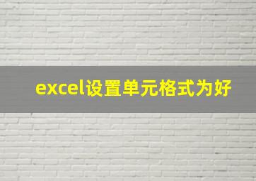 excel设置单元格式为好