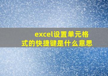 excel设置单元格式的快捷键是什么意思