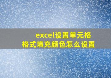 excel设置单元格格式填充颜色怎么设置