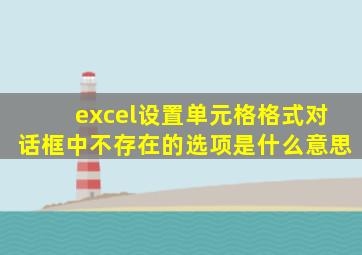 excel设置单元格格式对话框中不存在的选项是什么意思