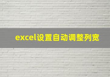 excel设置自动调整列宽