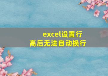 excel设置行高后无法自动换行