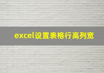 excel设置表格行高列宽