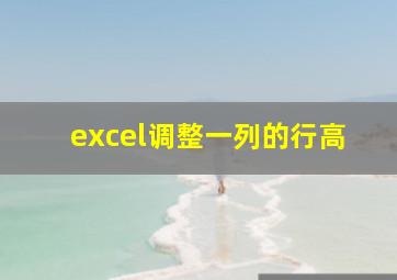 excel调整一列的行高