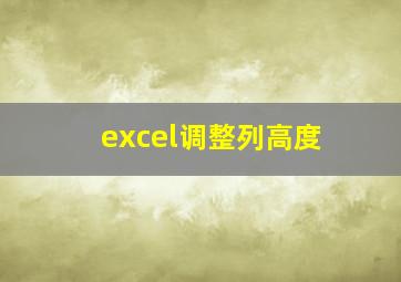 excel调整列高度