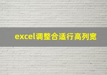 excel调整合适行高列宽