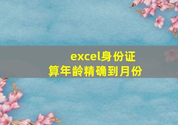 excel身份证算年龄精确到月份