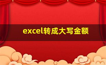 excel转成大写金额