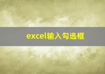 excel输入勾选框