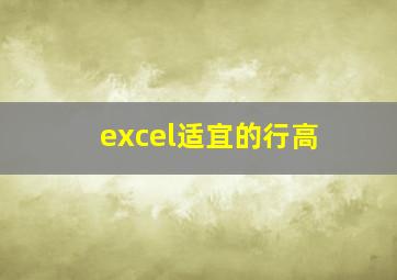 excel适宜的行高