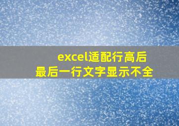 excel适配行高后最后一行文字显示不全