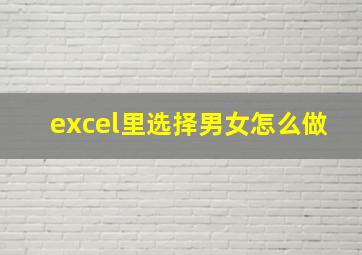 excel里选择男女怎么做