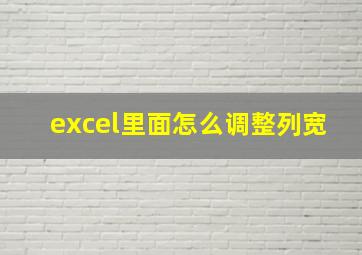 excel里面怎么调整列宽