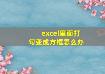 excel里面打勾变成方框怎么办