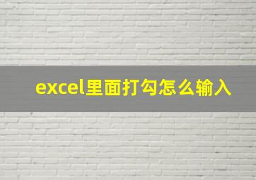 excel里面打勾怎么输入