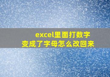 excel里面打数字变成了字母怎么改回来