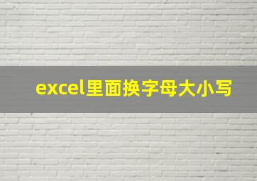 excel里面换字母大小写