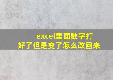 excel里面数字打好了但是变了怎么改回来