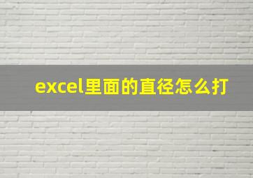 excel里面的直径怎么打