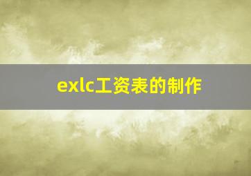 exlc工资表的制作