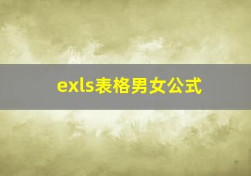 exls表格男女公式