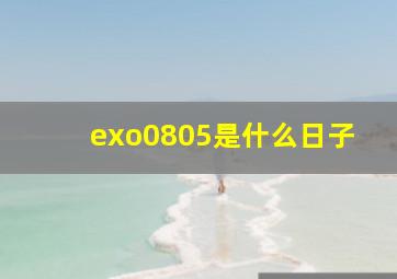 exo0805是什么日子