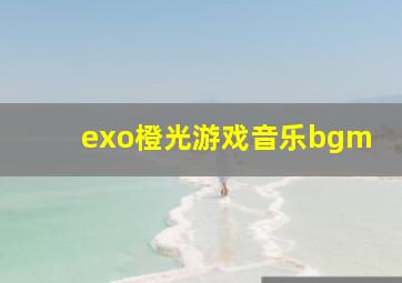 exo橙光游戏音乐bgm