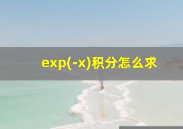 exp(-x)积分怎么求