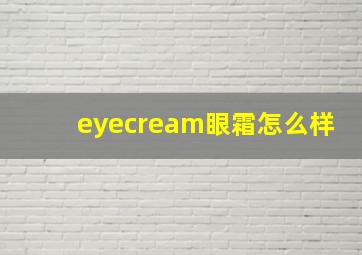 eyecream眼霜怎么样