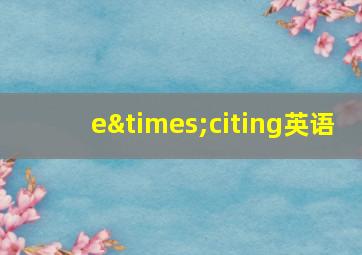 e×citing英语