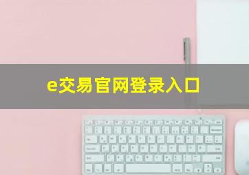 e交易官网登录入口