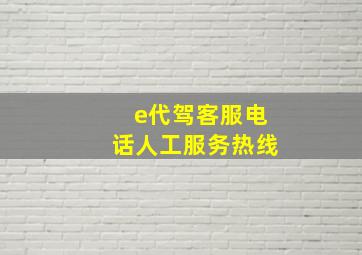 e代驾客服电话人工服务热线