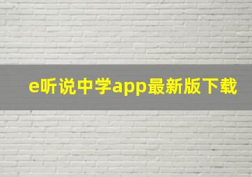 e听说中学app最新版下载