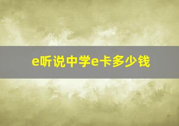 e听说中学e卡多少钱