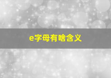 e字母有啥含义