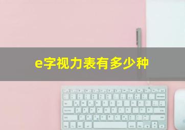 e字视力表有多少种