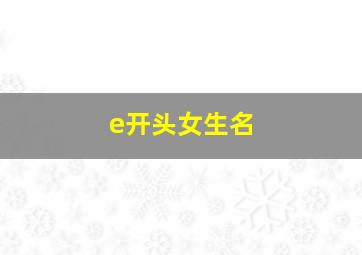 e开头女生名