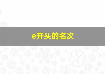 e开头的名次